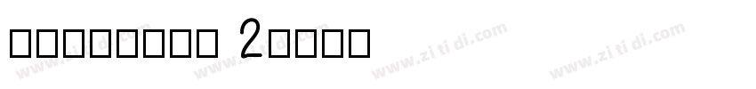 XianErTi 2字体转换